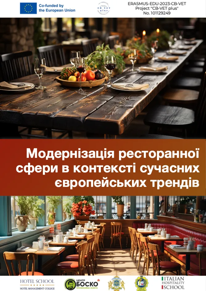 Модернізація ресторанної сфери в контексті сучасних європейських трендів